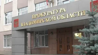 Стали известны дата и время прокурорского приема граждан во Владимирской области