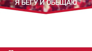 В соседнем городе пройдет забег обещаний
