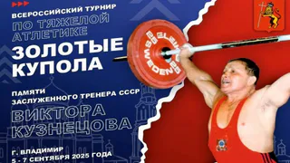 Владимир примет турнир памяти Виктора Кузнецова с участием лучших штангистов страны