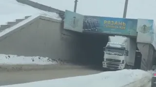 В Рязани фура застряла под путепроводом