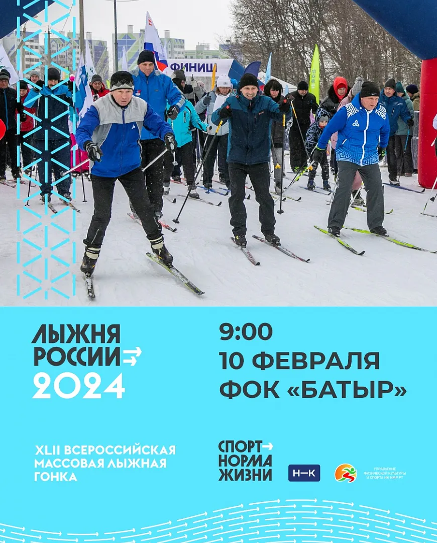 10 февраля состоится «Лыжня Нижнекамска - 2024»