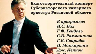 Губернаторский камерный оркестр Рязанской области даст благотворительный концерт 4 мая