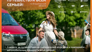Победители конкурса «Путешествуй всей семьёй» оценили Владимир