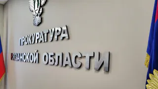 Прокуратура Рязанской области требует с бизнесмена 34 млн рублей долгов по зарплате