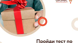 Пройди тест - выиграй приз: Центр бизнеса Рязанской области запускает тестирование по предпринимательству