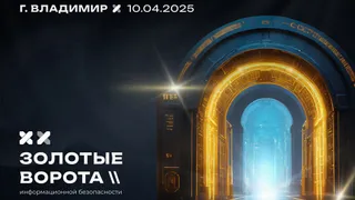 Во Владимире пройдёт форум по информационной безопасности «Золотые ворота»