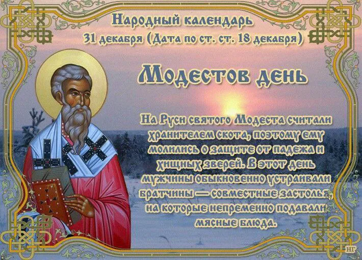 31 декабря православная церковь вспоминает святителя Модеста, служившего архиепископом в Иерусалиме в седьмом веке