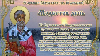 31 декабря православная церковь вспоминает святителя Модеста, служившего архиепископом в Иерусалиме в седьмом веке