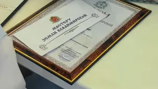 Тринадцать жителей региона удостоены звания «Мастер земли Владимирской»