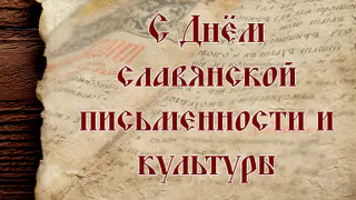 «Русский язык — язык мира и согласия»: поздравление губернатора с Днём славянской письменности и культуры