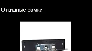 Во регионе запретили сайт для продажи устройств для сокрытия госномеров