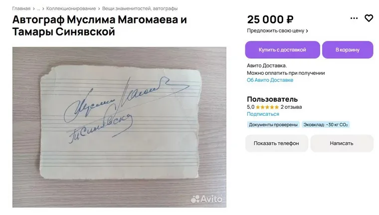 В Челябинской области продают уникальный лот: автографы Магомаева и Синявской