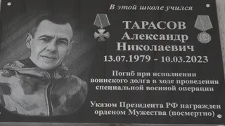 В Шацке открыли мемориальную доску погибшему на СВО Александру Тарасову