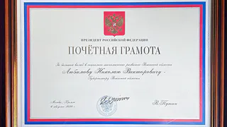 За большой вклад: Любимова наградили наградили Почётной грамотой Президента России