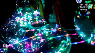 Рязани состоится Фестиваль волшебных шаров