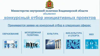 Во Владимирской области стартовал конкурс на финансирование инициативных проектов