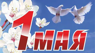 В майские праздники нижнекамцы будут отдыхать 7 дней