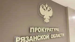 Прокурором Рязанской области хотят назначить Дмитрия Коданёва