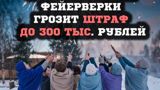 Депутаты: "За нелегальные фейерверки — штраф до 300 тысяч рублей" 