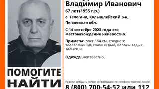 14 сентября в Пензенской области пропал 67-летний пенсионер