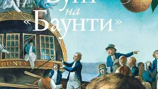 Джон Бойн «Бунт на «Баунти»: как уличный мальчишка изменил свою судьбу»