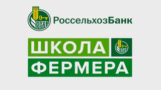 В Рязанской области стартует набор слушателей в «Школу фермера» от Россельхозбанка 