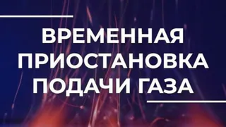 Владимирцев предупреждают о приостановке подачи газа