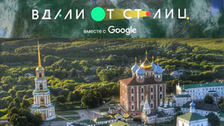 «Вдали от Столиц» - 5 рязанских инициатив, достойных распространения