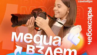 Юные журналисты и блогеры со всей России соберутся в Чувашии