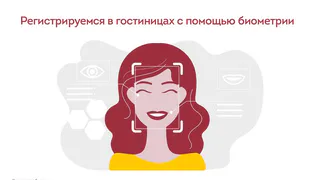 У россиян появилась возможность регистрации в гостиницах с помощью биометрии