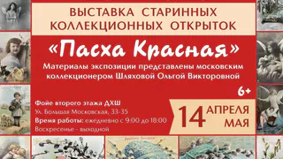 Во Владимире открылась выставка старинных пасхальных открыток