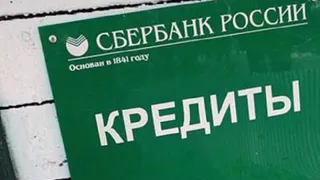 Сбербанк сохранит ставки по действующим кредитам