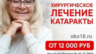 Хирургическое лечение КАТАРАКТЫ в г.Глазове в Центре зрения "ОКО"