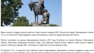 Брянск оказался в туристическом ТОПе