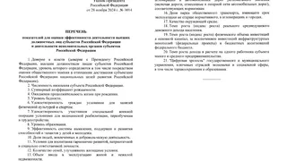 Приняты новые критерии оценки губернаторов