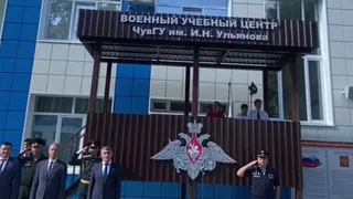 В Чувашском госуниверситете открылся Военный учебный центр