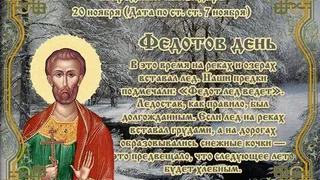 20 ноября православная церковь вспоминает святого мученика Феодота