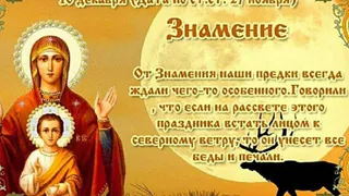 10 декабря православная церковь связывает этот день с иконой Пресвятой Богородицы, именуемой «Знамение»
