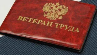 Пенсионер-ветеран труда: Выше статус - больше привилегий