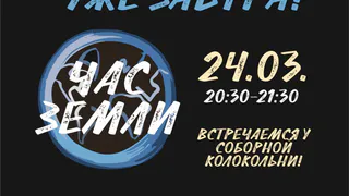 Уже завтра! Как в Рязани пройдет "Час Земли". Программа мероприятий