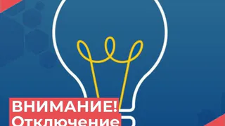 В Петушках пройдёт плановое отключение электроэнергии на нескольких улицах
