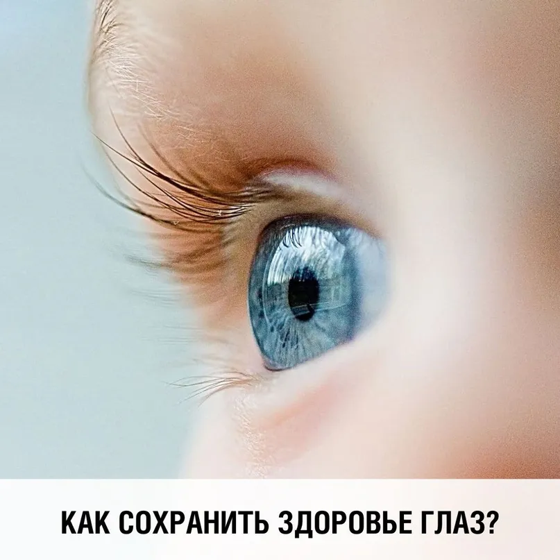 Как сохранить здоровье глаз?
