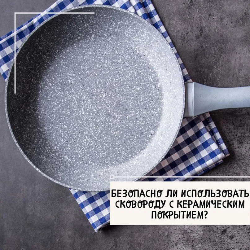 Безопасно ли использовать сковороду с керамическим покрытием?