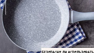 Безопасно ли использовать сковороду с керамическим покрытием?