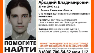 Ему 20 лет: в Рязани пропал молодой человек