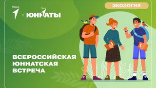В Коврове состоится региональный этап Всероссийской юннатской встречи
