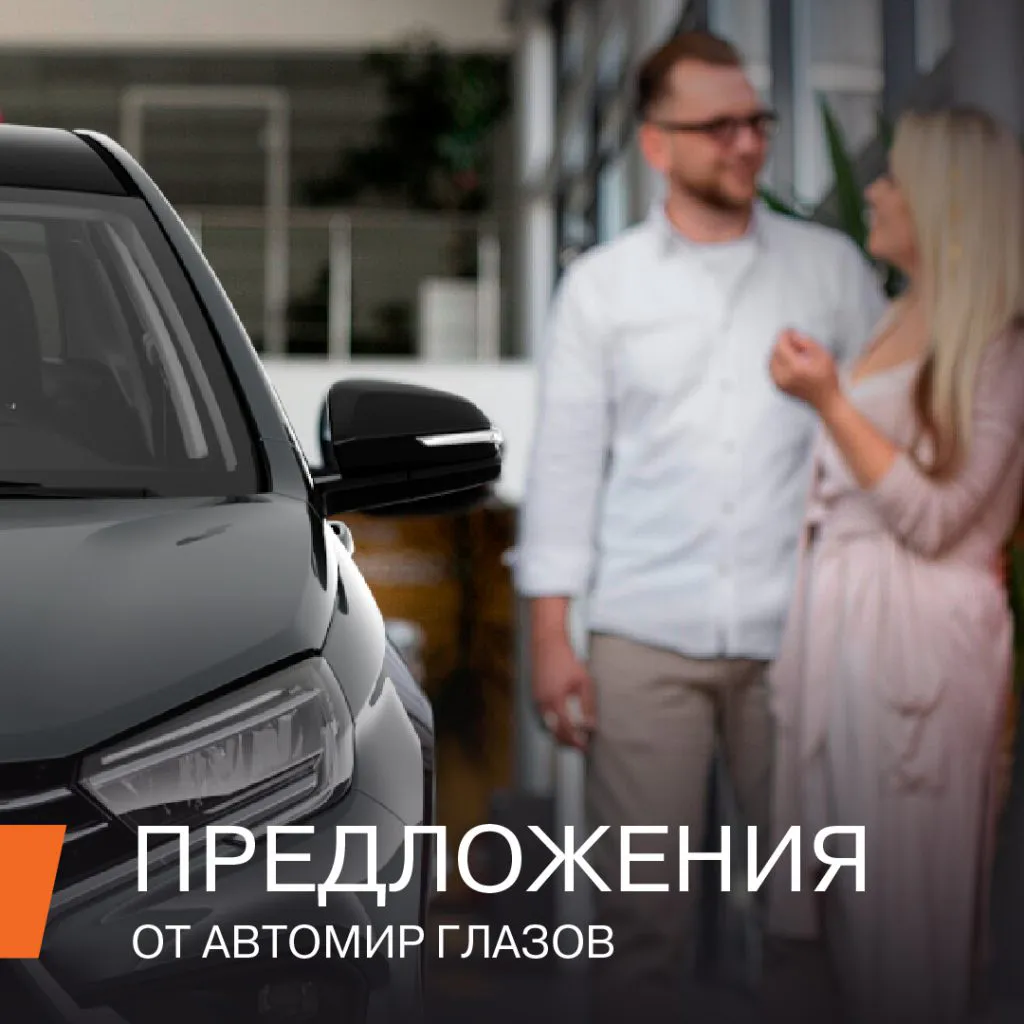 Автомир Глазов