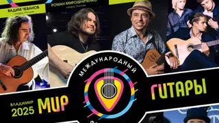 Во Владимире пройдёт гала-концерт фестиваля «Мир гитары»