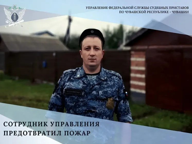 В Чувашии судебный пристав предотвратил пожар в доме должника, заметив дым и кастрюлю на плите