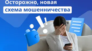 Специалисты  предупредили о новом способе украсть деньги